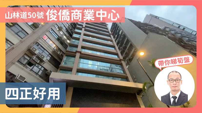俊僑商業中心｜寫字樓樓盤｜中原工商舖