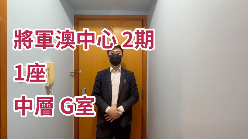 將軍澳中心 2期 1座