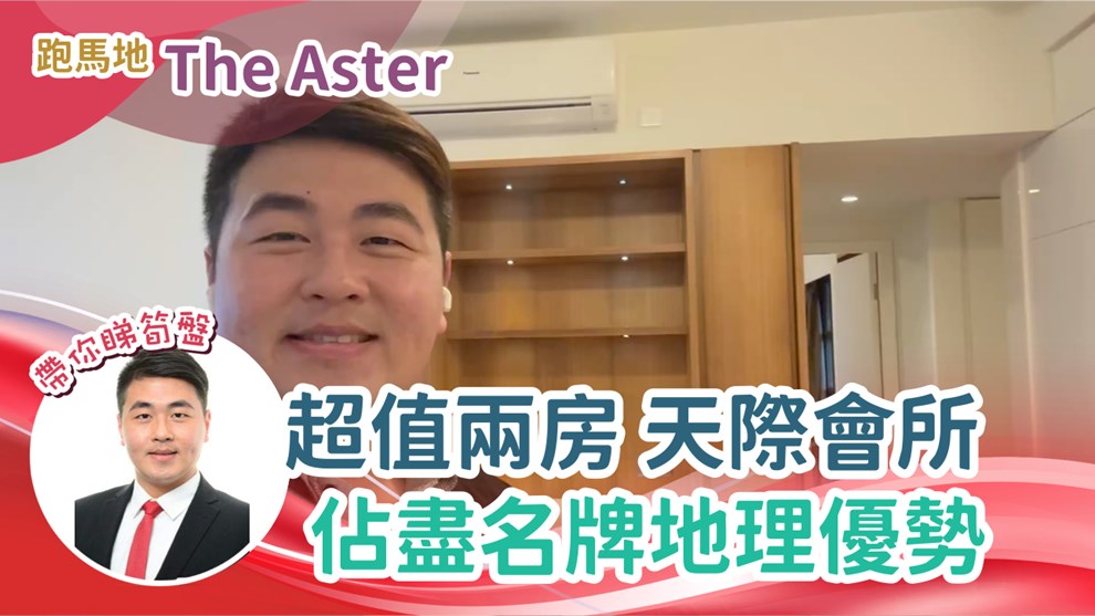 The Aster 2房 低層 B室