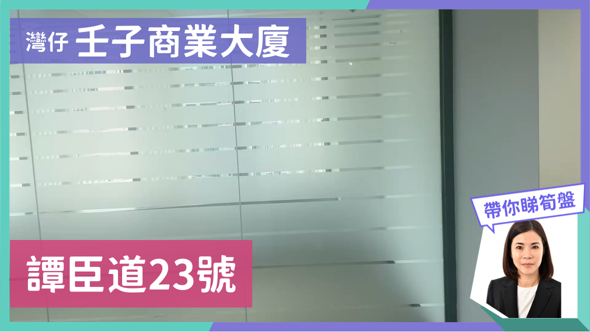 壬子商業大廈的單位視頻資料｜寫字樓樓盤｜中原工商舖