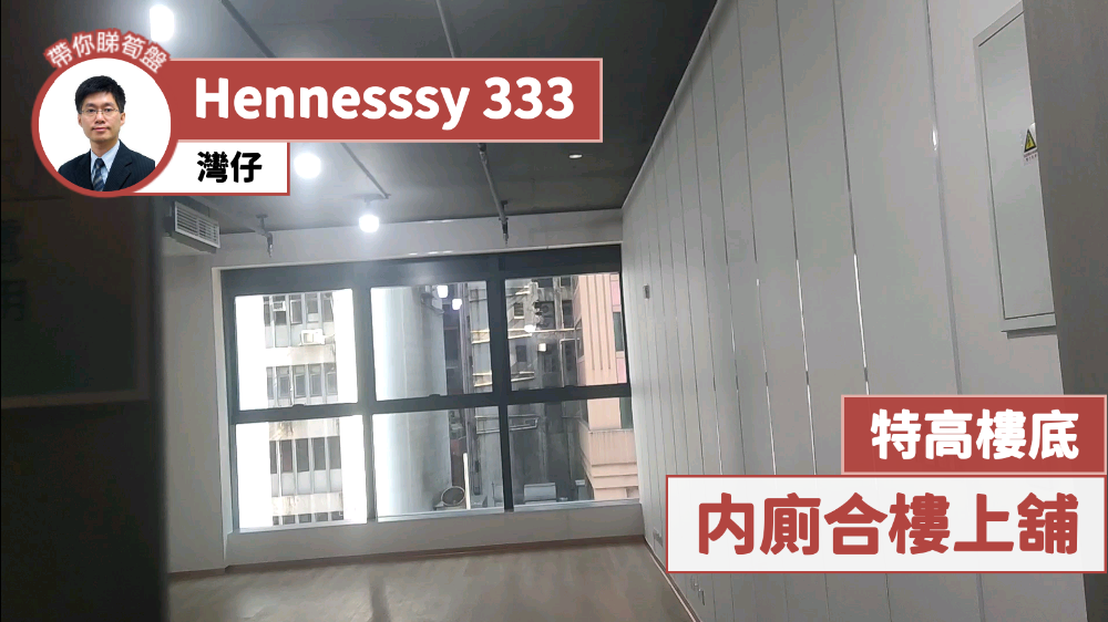 333 HENNESSY｜寫字樓樓盤｜中原工商舖