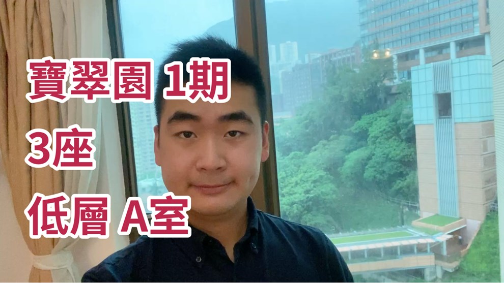 寶翠園 1期 3座