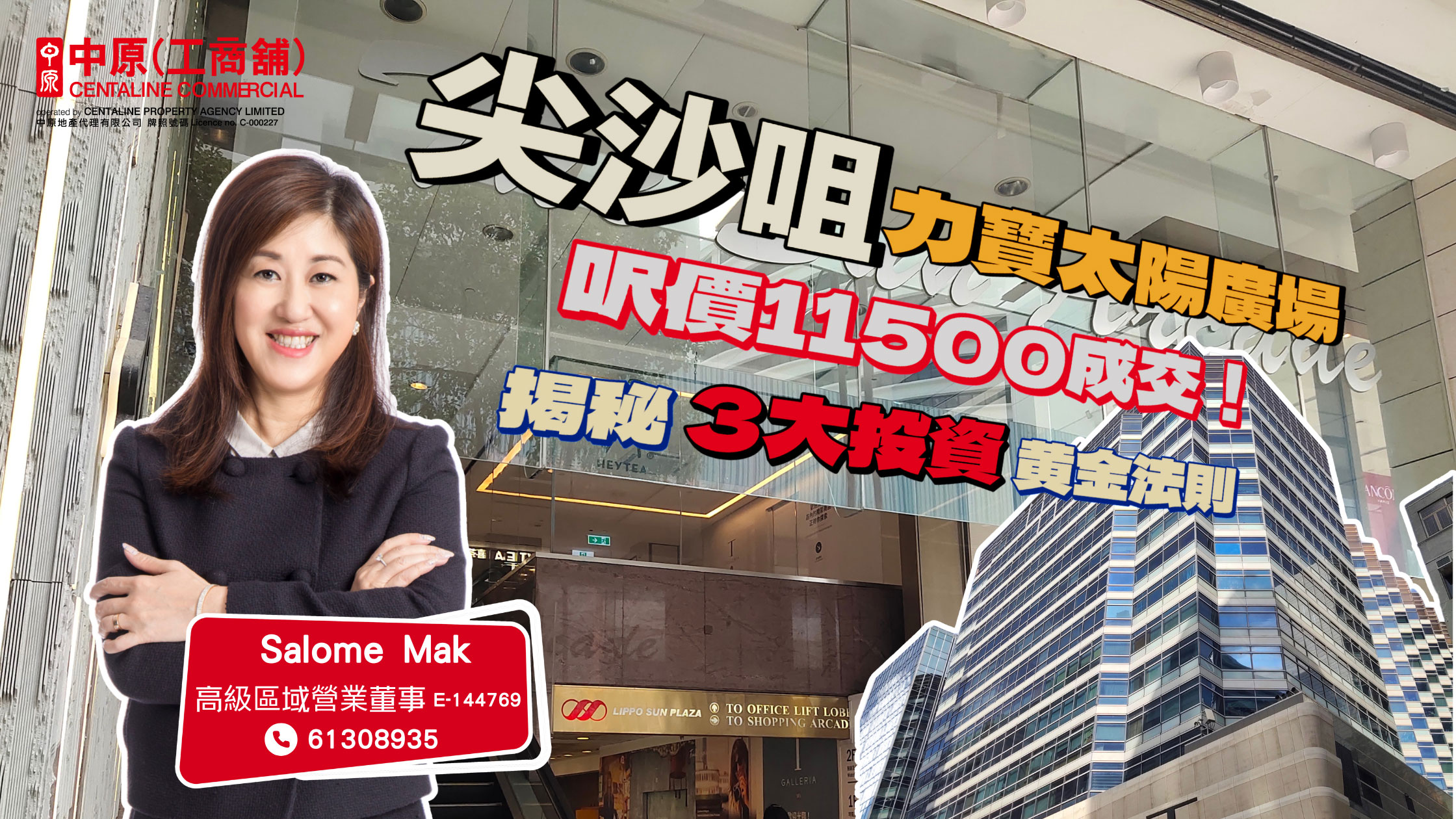 焦點成交 尖沙咀力寶太陽廣場呎價11500成交! 揭秘3大投資黃金法則|中原工商舖