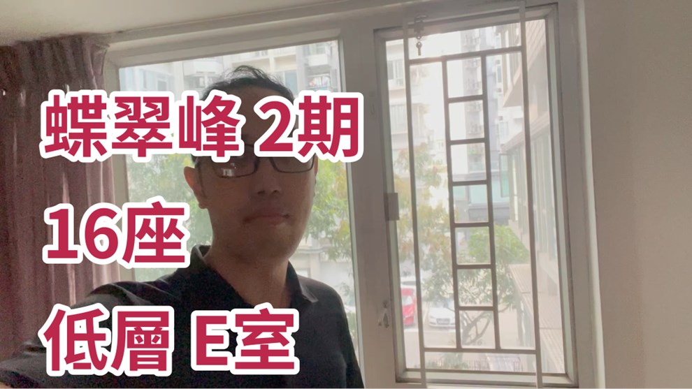 蝶翠峰 2期