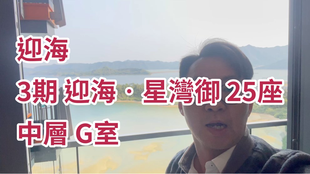 迎海 3期 迎海‧星灣御 25座