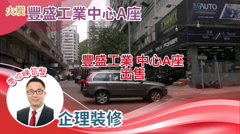 丰盛工业中心 A座的单位视频资料｜工商楼盘｜中原工商铺