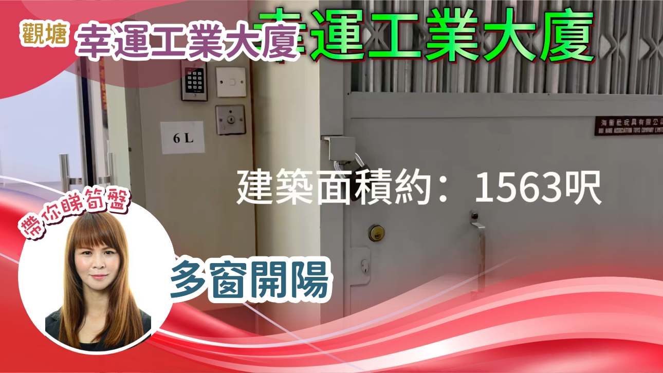 幸運工業大廈｜工商樓盤｜中原工商舖