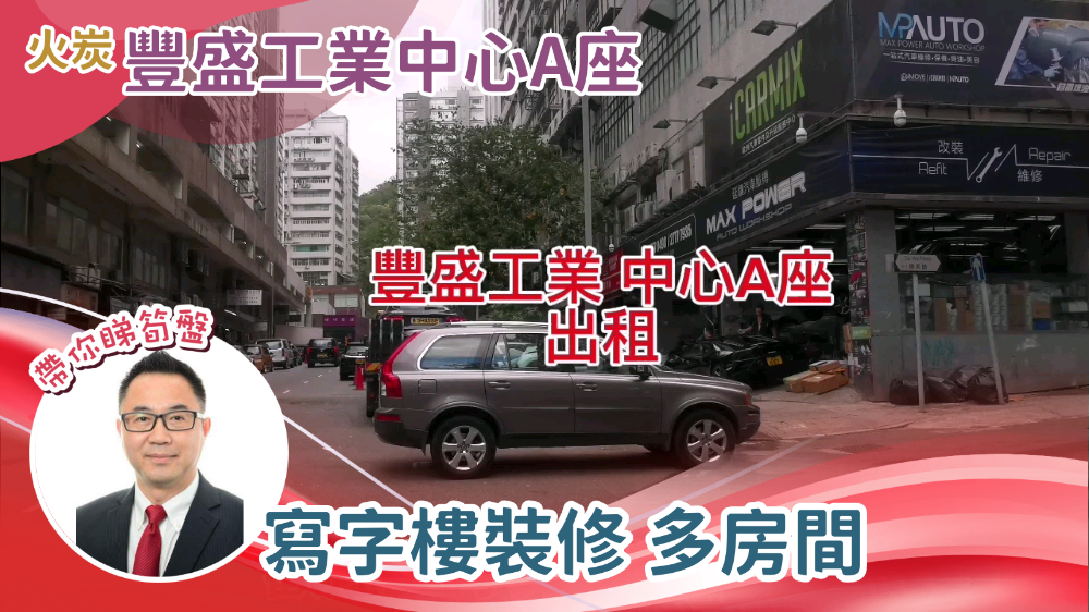 丰盛工业中心 A座的单位视频资料｜工商楼盘｜中原工商铺