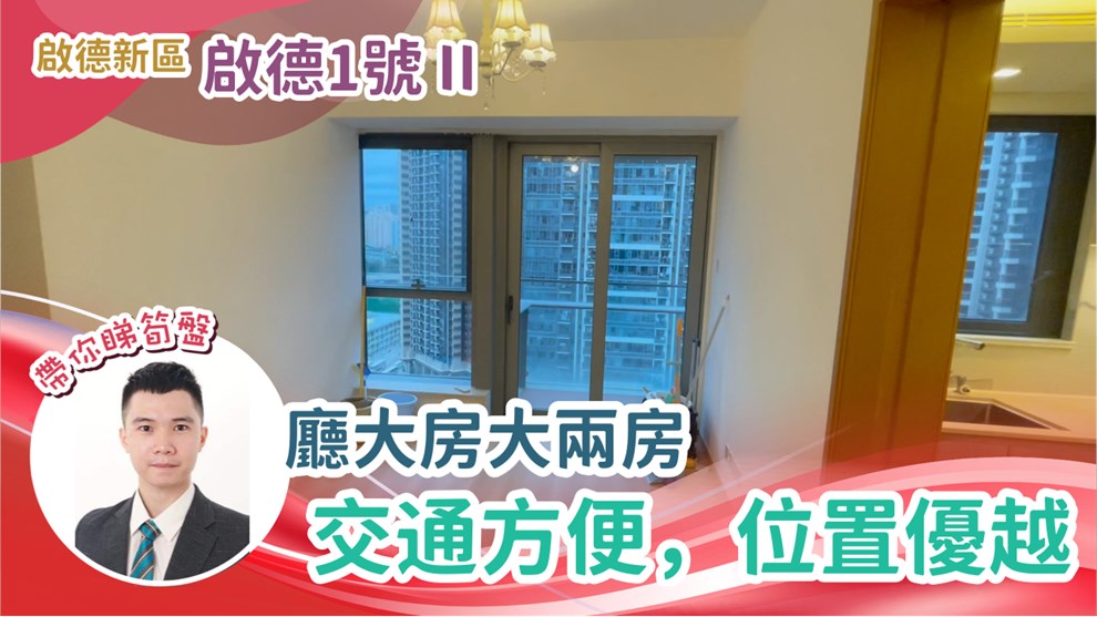 啟德1號 II 大廈第5座 2房 20樓 J室