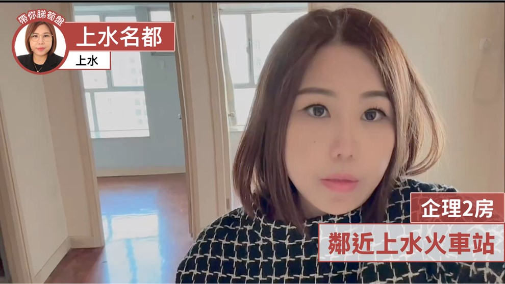 上水名都