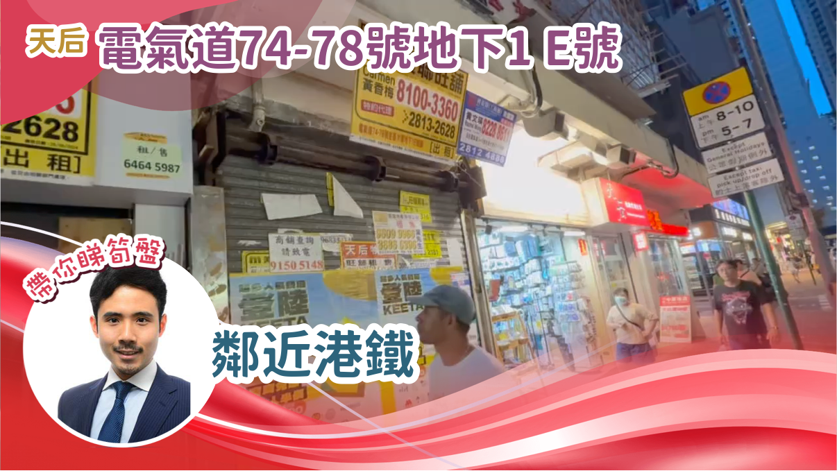 天后电气道的单位视频资料｜商铺楼盘｜中原工商铺
