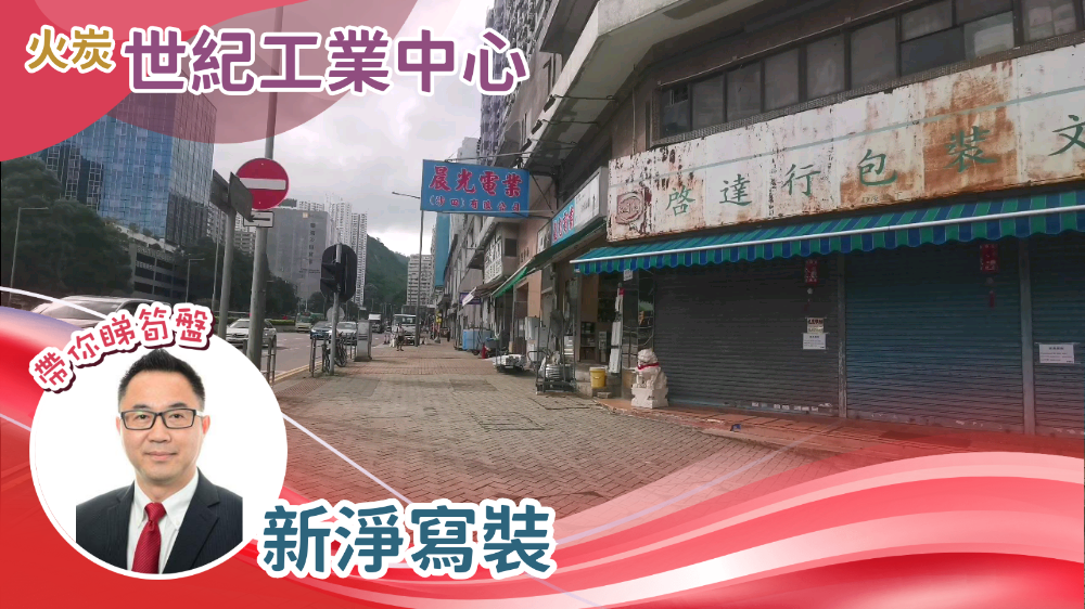 世紀工業中心的單位視頻資料｜工商樓盤｜中原工商舖