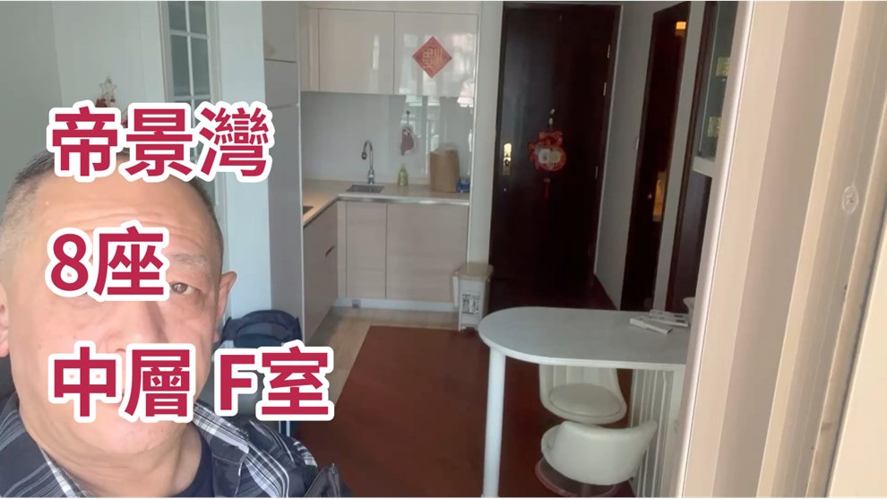 帝景灣 8座