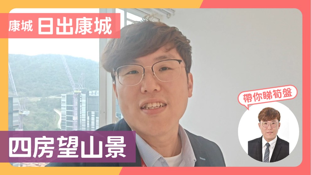 日出康城 2期C 領凱