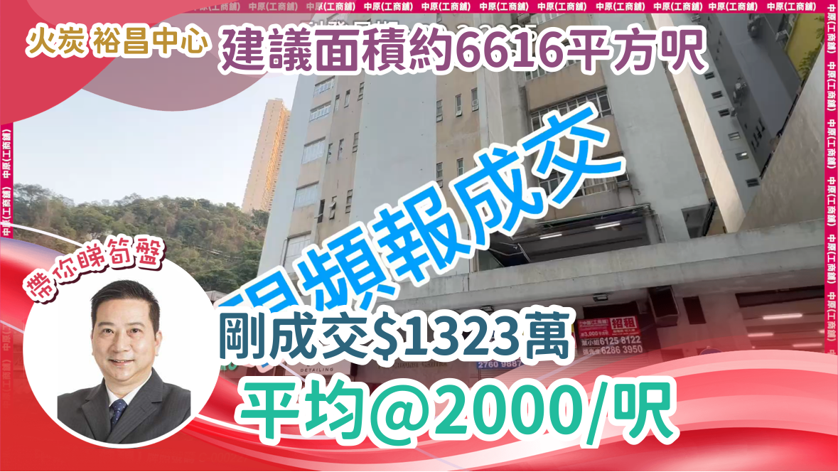 火炭 裕昌中心 建議面積約6616平方呎 剛成交$1323萬 平均@2000/呎｜Centaline Commercial