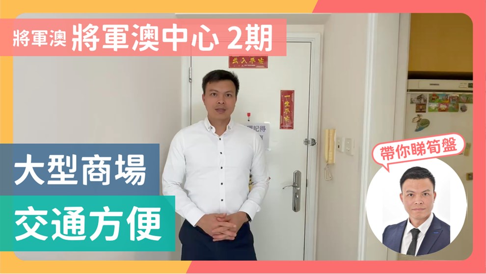 將軍澳中心 2期 1座