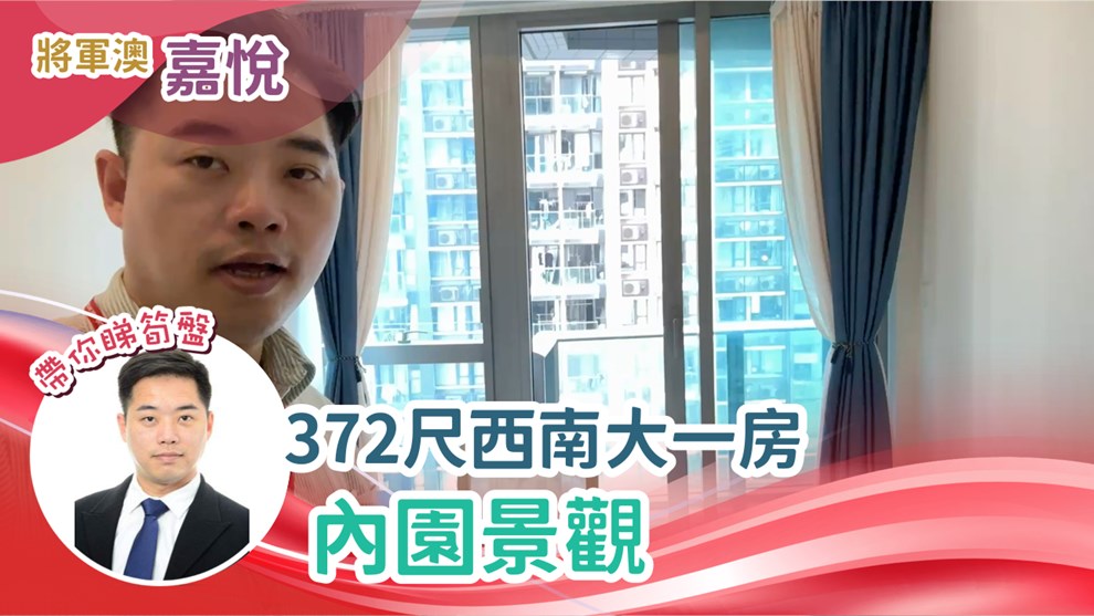 嘉悅 2座