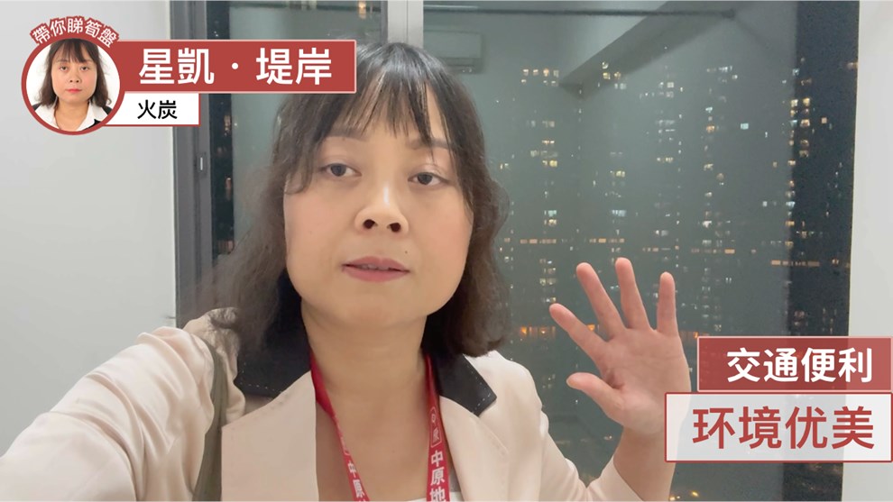星凱．堤岸 3座