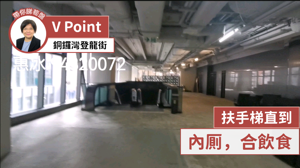 V POINT的單位視頻資料｜商舖樓盤｜中原工商舖