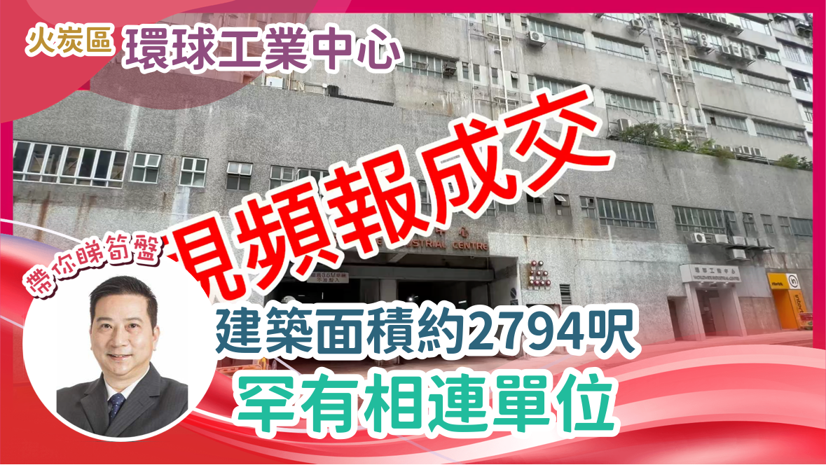 火炭區 環球工業中心 建築面積約2794呎 罕有相連單位|中原工商舖