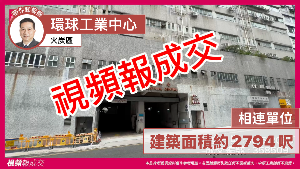 火炭區 環球工業中心 相連單位 建築面積約2794呎|中原工商舖