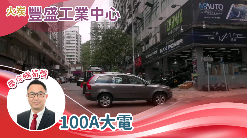 豐盛工業中心 A座｜工商樓盤｜中原工商舖