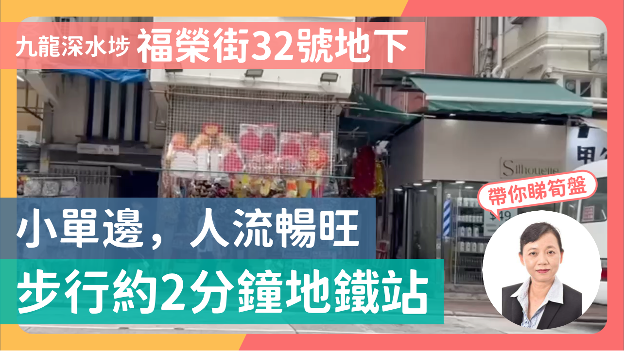 九龍深水埗 福榮街32號地下 小單邊,人流暢旺 步行約2分鐘地鐵站|中原工商舖