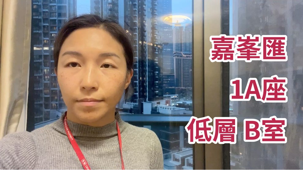 嘉峯匯 1A座
