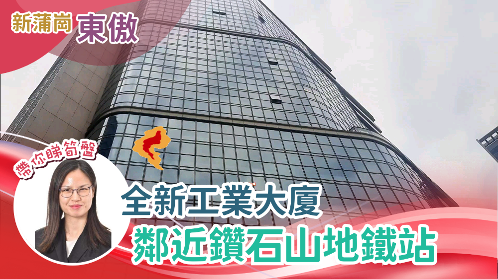 東傲｜工商樓盤｜中原工商舖