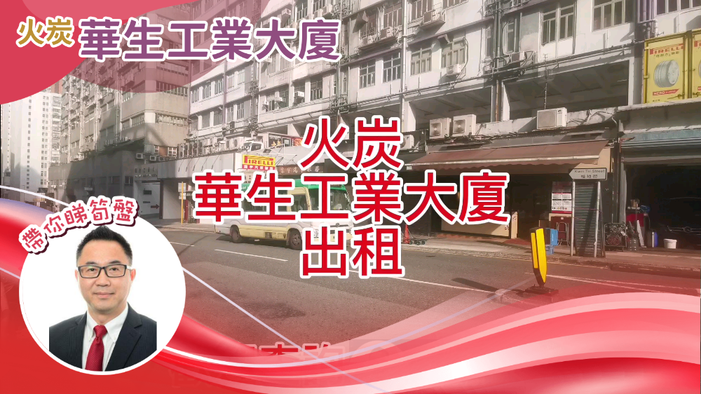 華生工業大廈 A座的單位視頻資料｜工商樓盤｜中原工商舖