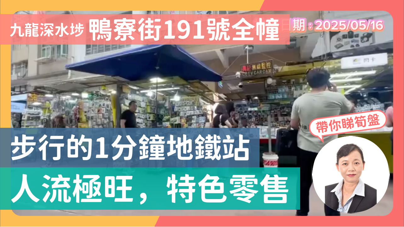 九龍深水埗 鴨寮街191號全幢 步行的1分鐘地鐵站 人流極旺,特色零售|中原工商舖
