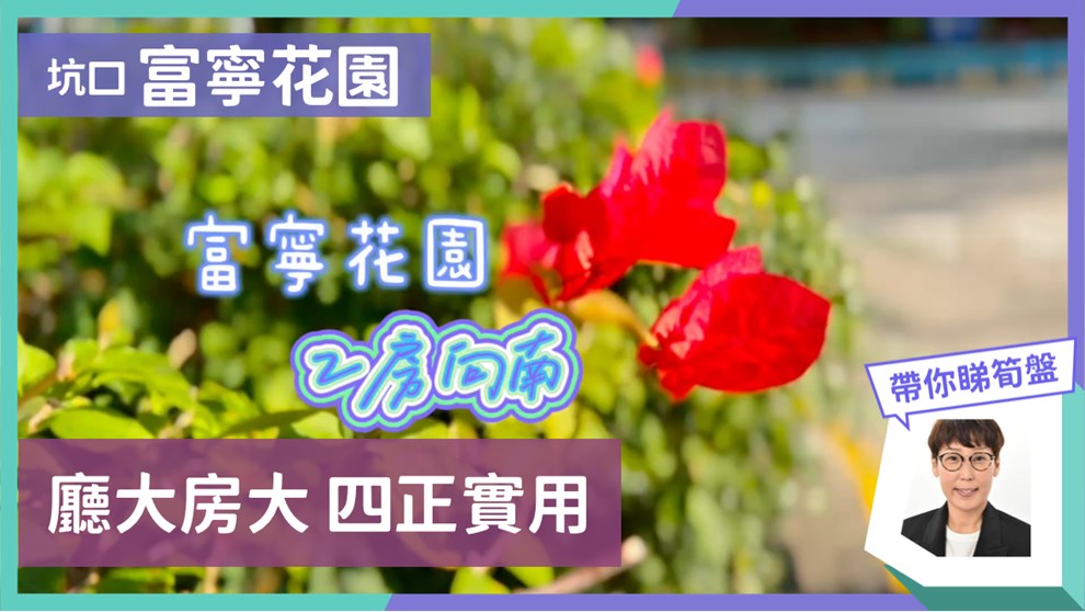富寧花園 2座