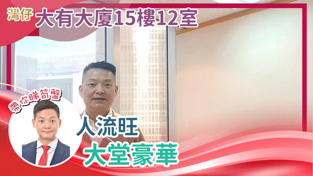 灣仔 大有大廈15樓12室 人流旺 大堂豪華|中原工商舖