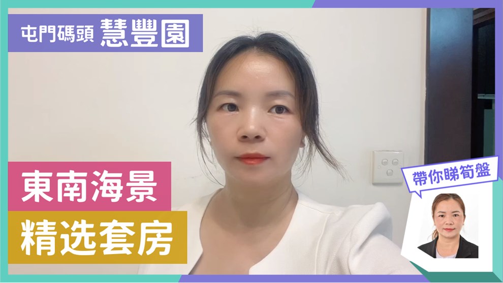 慧豐園 2座