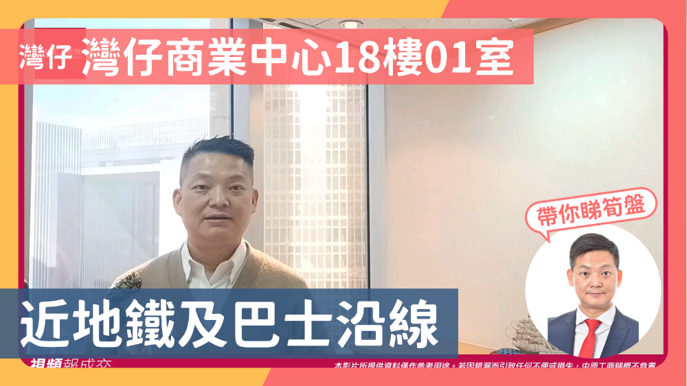 灣仔 灣仔商業中心18樓01室 近地鐵及巴士沿線｜中原工商舖