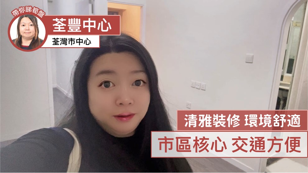 荃豐中心