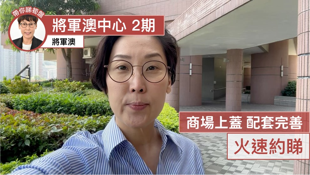 將軍澳中心 2期 1座