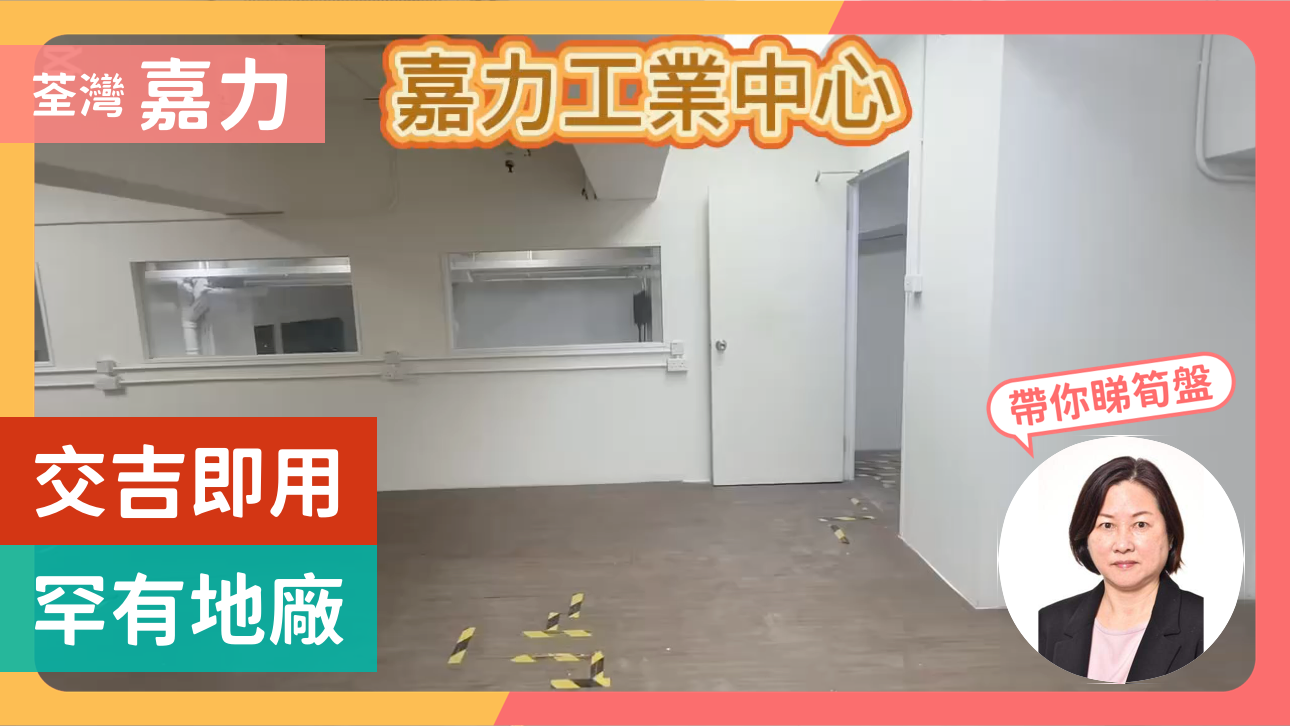 嘉力工业中心 B座 地下单位｜工商楼盘｜中原工商铺