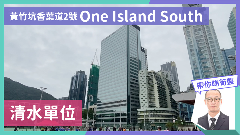 ONE ISLAND SOUTH｜写字楼楼盘｜中原工商铺