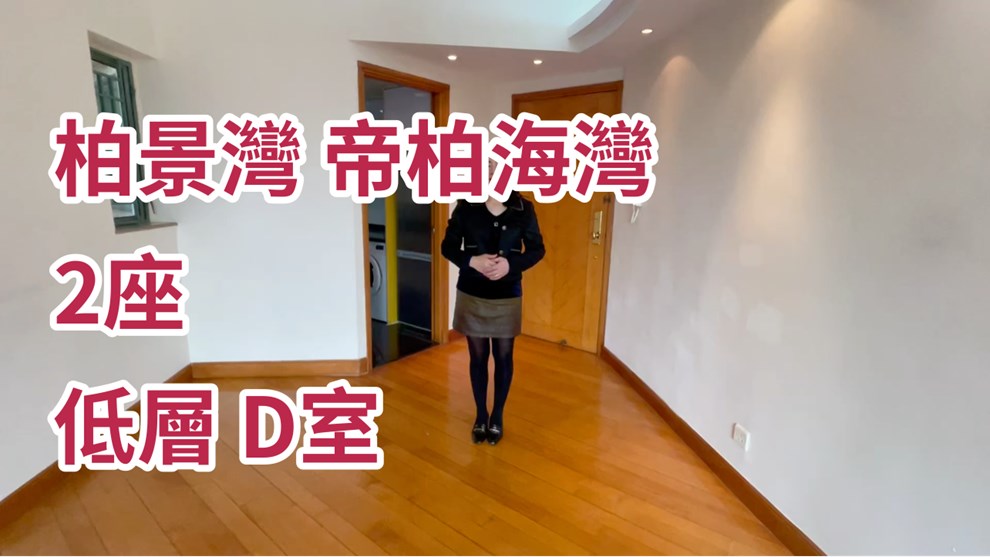 柏景灣 帝柏海灣 2座