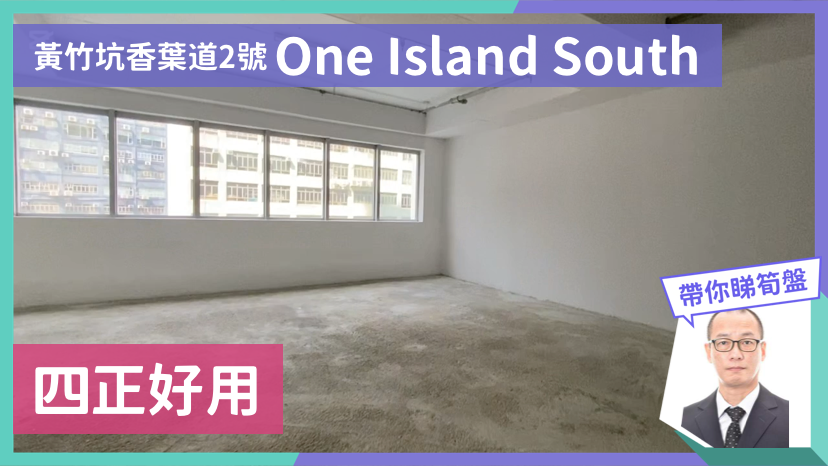 ONE ISLAND SOUTH的單位視頻資料｜寫字樓樓盤｜中原工商舖