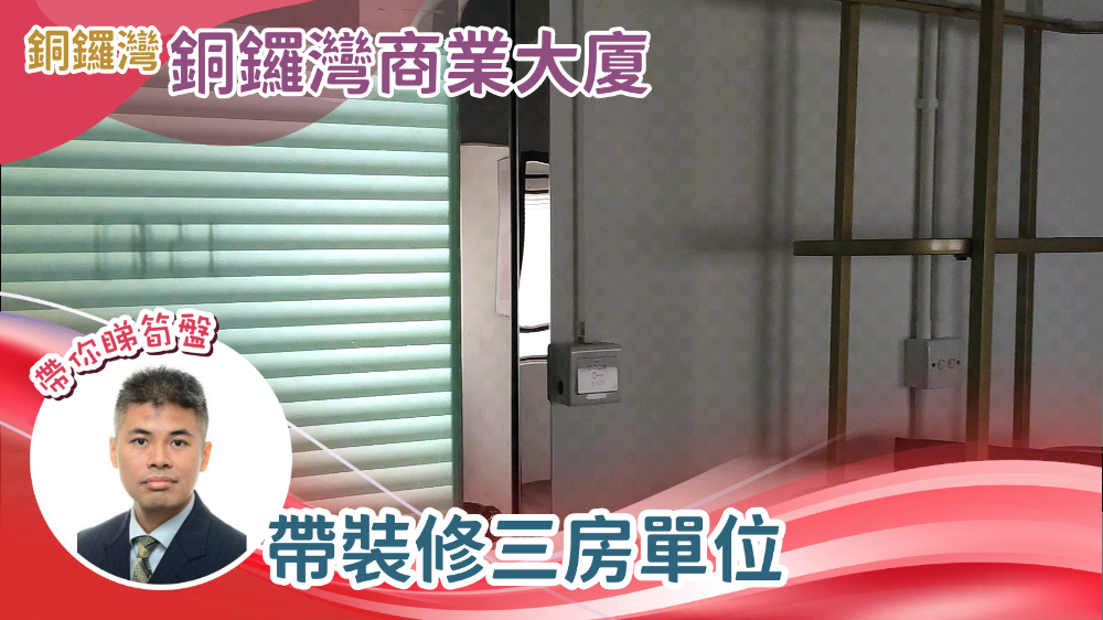 銅鑼灣商業大廈的單位視頻資料｜寫字樓樓盤｜中原工商舖