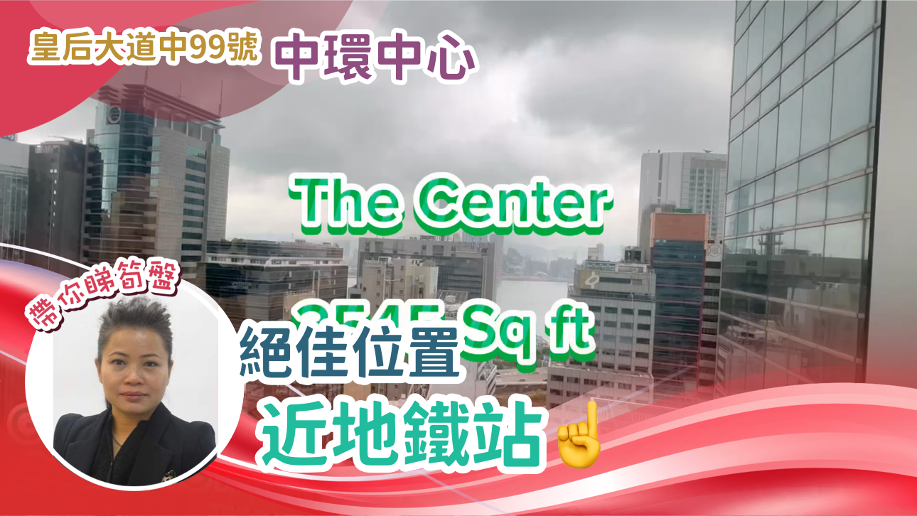 中環中心的單位視頻資料｜寫字樓樓盤｜中原工商舖