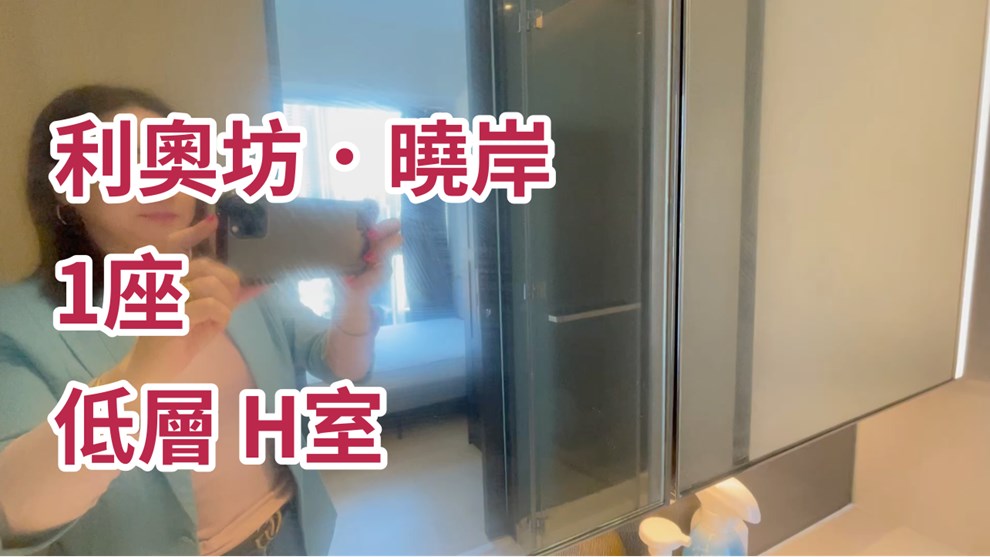 利奥坊．晓岸 1座