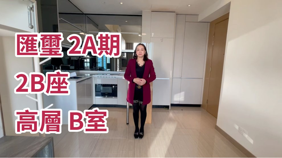 匯璽 2A期 2B座
