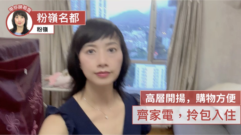 粉嶺名都