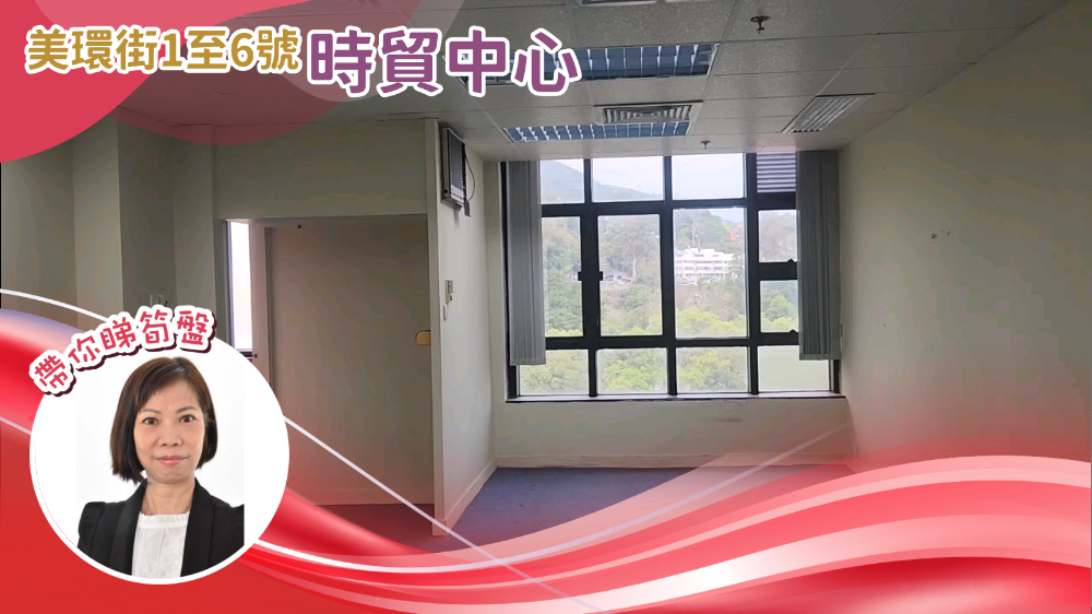 時貿中心的單位視頻資料｜工商樓盤｜中原工商舖