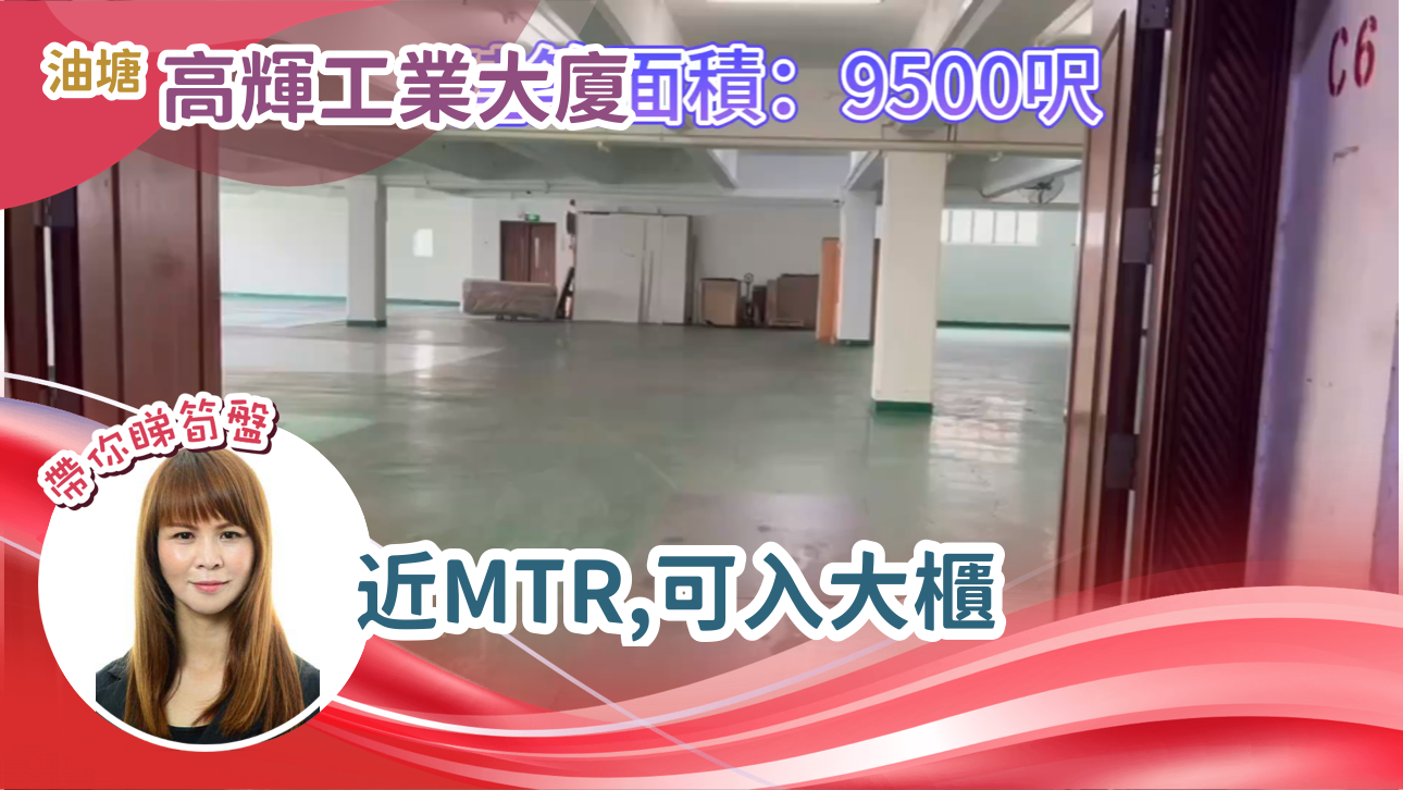 高輝工業大廈｜工商樓盤｜中原工商舖