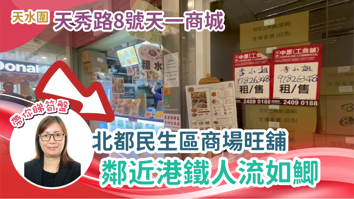 天水圍天秀路｜商舖樓盤｜中原工商舖