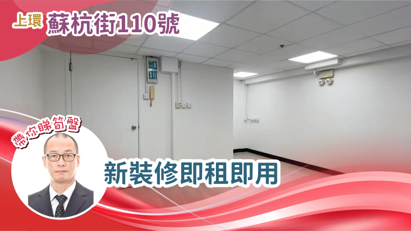 蘇杭街110號的單位視頻資料｜寫字樓樓盤｜中原工商舖